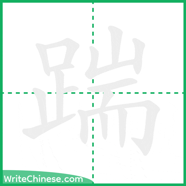 中国語の簡体字「踹」の筆順アニメーション