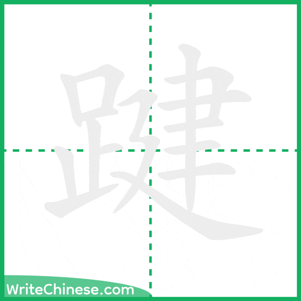 中国語の簡体字「踺」の筆順アニメーション