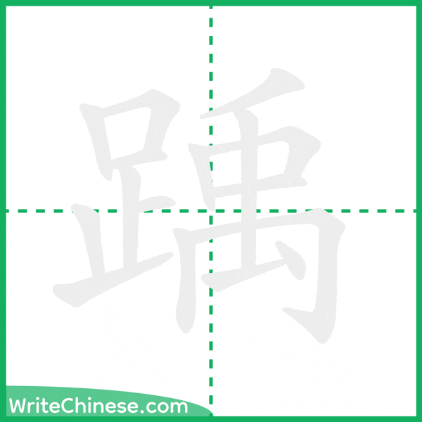 中国語の簡体字「踽」の筆順アニメーション