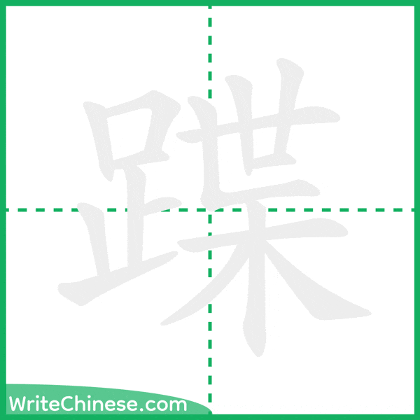蹀 ลำดับขีดอักษรจีน