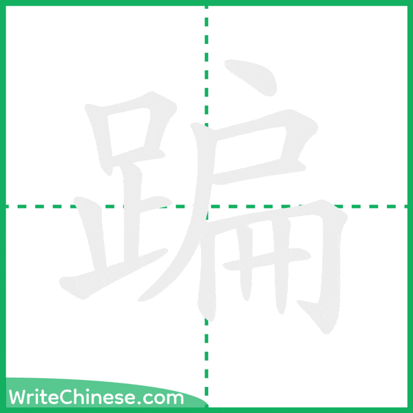 中国語の簡体字「蹁」の筆順アニメーション