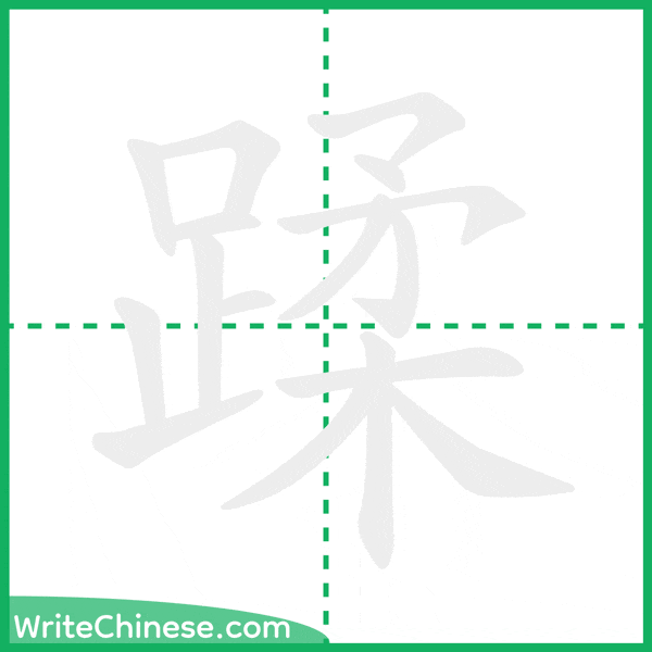 中国語の簡体字「蹂」の筆順アニメーション