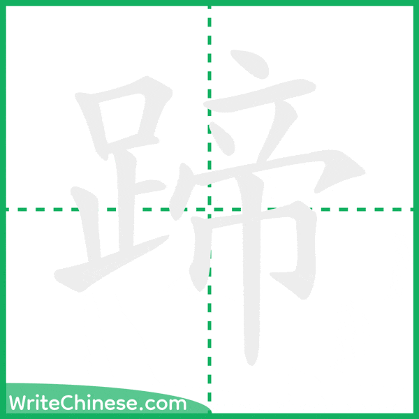 蹄 ลำดับขีดอักษรจีน