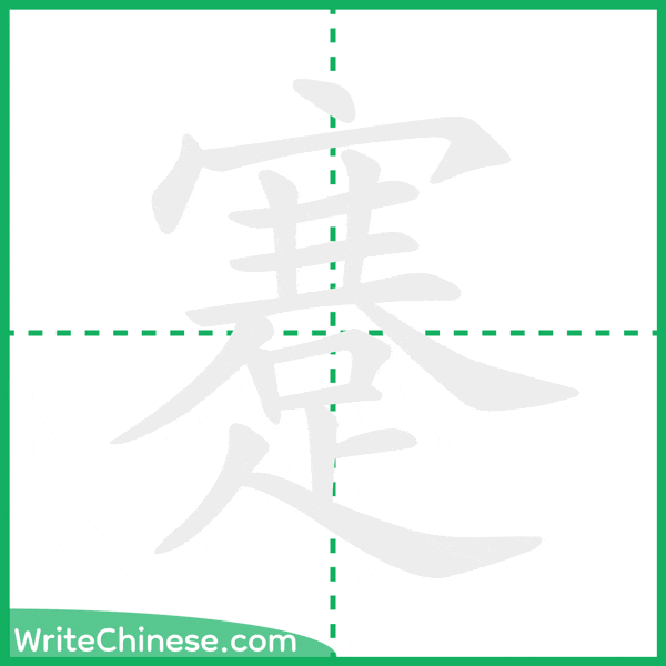 中国語の簡体字「蹇」の筆順アニメーション
