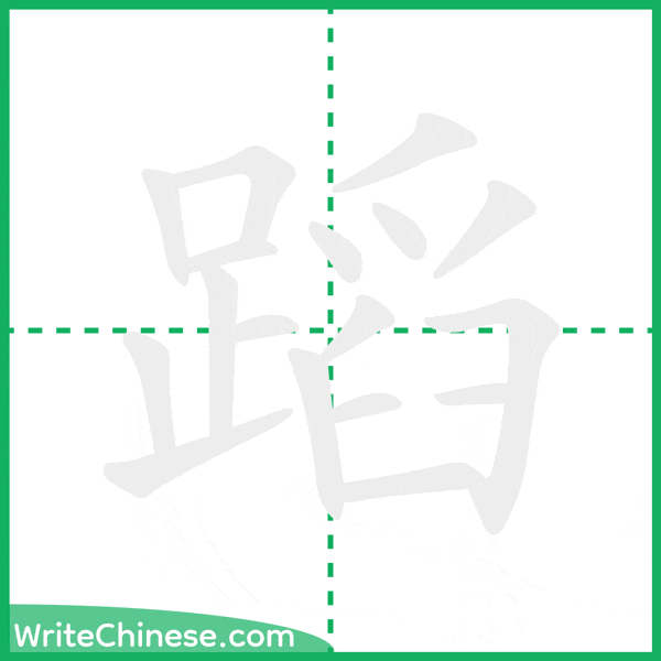 中国語の簡体字「蹈」の筆順アニメーション