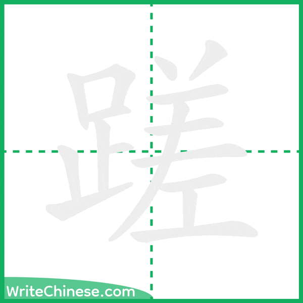 中国語の簡体字「蹉」の筆順アニメーション