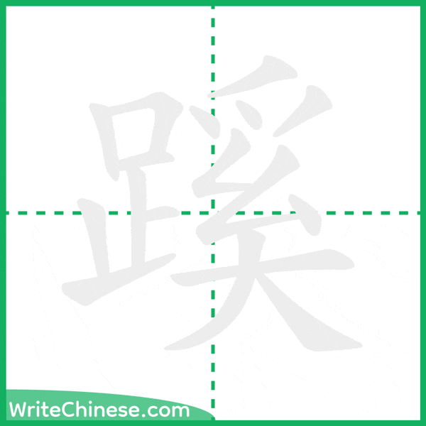 中国語の簡体字「蹊」の筆順アニメーション