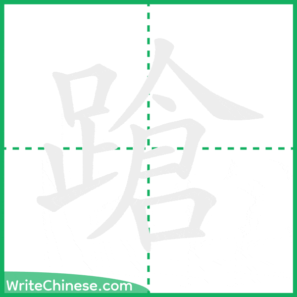中国語の簡体字「蹌」の筆順アニメーション