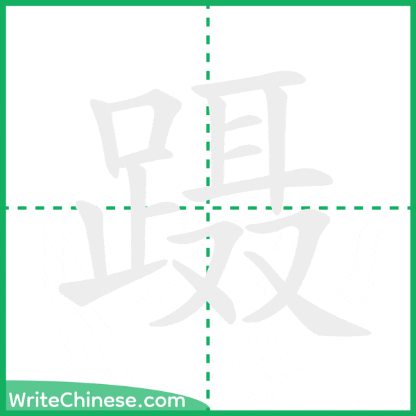 中国語の簡体字「蹑」の筆順アニメーション