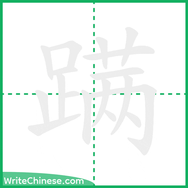 中国語の簡体字「蹒」の筆順アニメーション