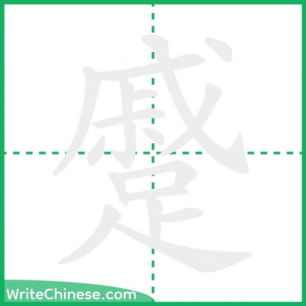 中国語の簡体字「蹙」の筆順アニメーション