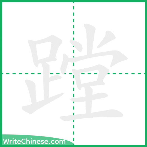 中国語の簡体字「蹚」の筆順アニメーション