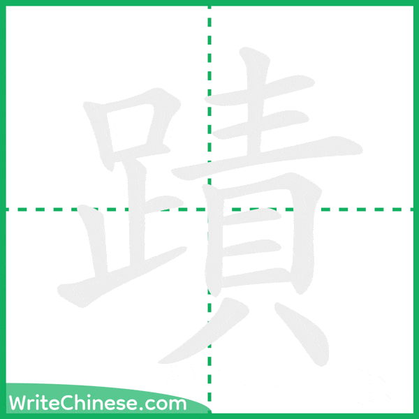 中国語の簡体字「蹟」の筆順アニメーション