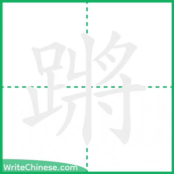 中国語の簡体字「蹡」の筆順アニメーション