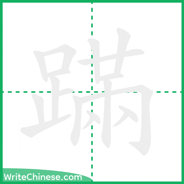 中国語の簡体字「蹣」の筆順アニメーション