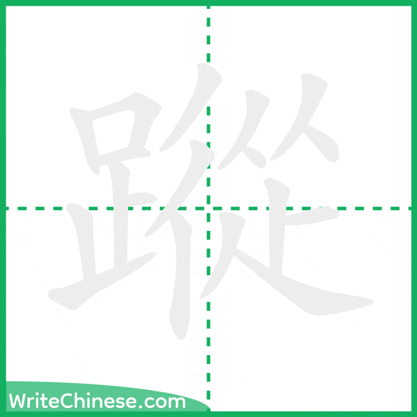 中国語の簡体字「蹤」の筆順アニメーション