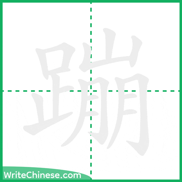 中国語の簡体字「蹦」の筆順アニメーション