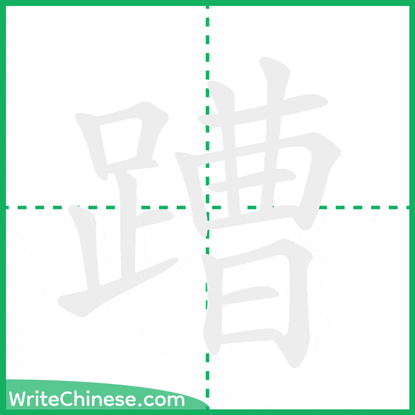 中国語の簡体字「蹧」の筆順アニメーション