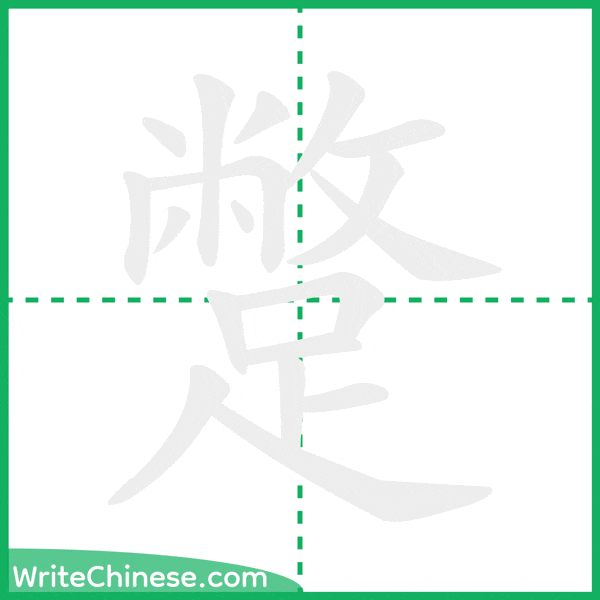 中国語の簡体字「蹩」の筆順アニメーション