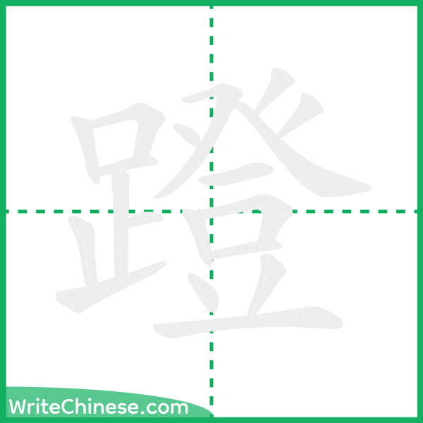 中国語の簡体字「蹬」の筆順アニメーション