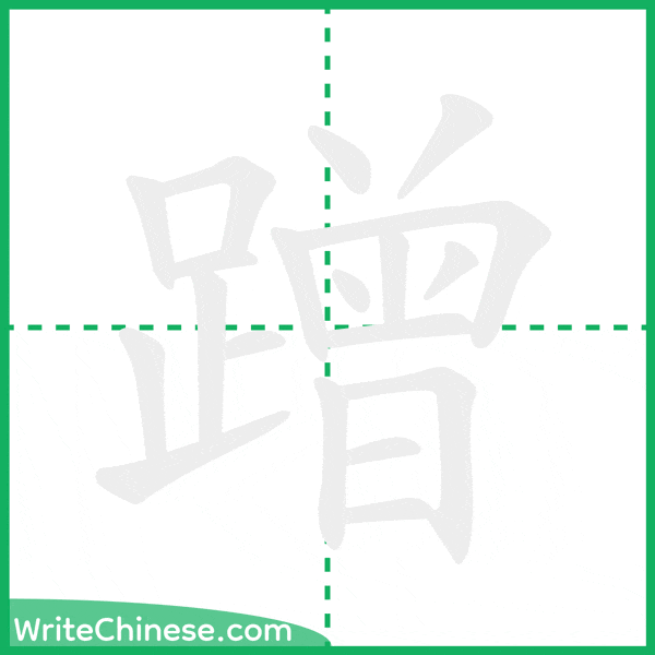 中国語の簡体字「蹭」の筆順アニメーション