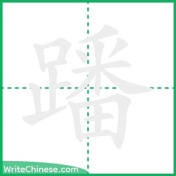 中国語の簡体字「蹯」の筆順アニメーション