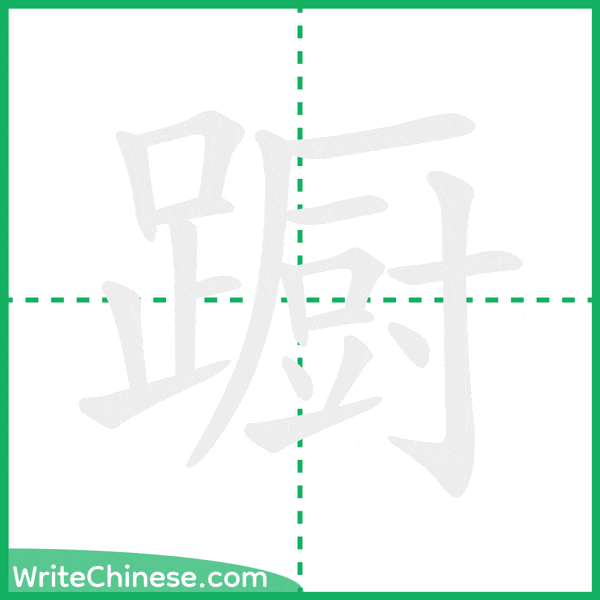 中国語の簡体字「蹰」の筆順アニメーション