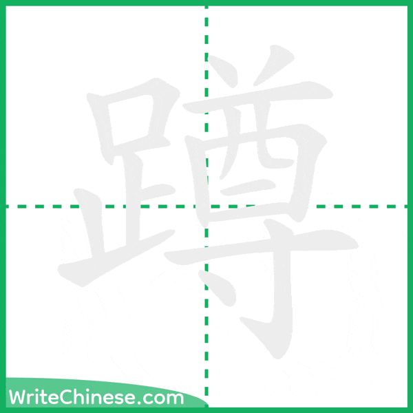 蹲 ลำดับขีดอักษรจีน