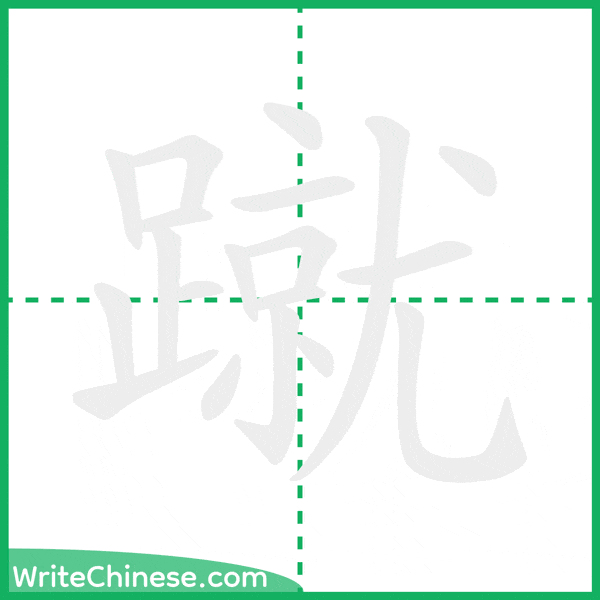 中国語の簡体字「蹴」の筆順アニメーション