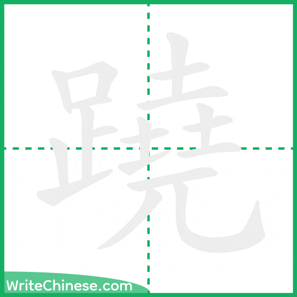 中国語の簡体字「蹺」の筆順アニメーション