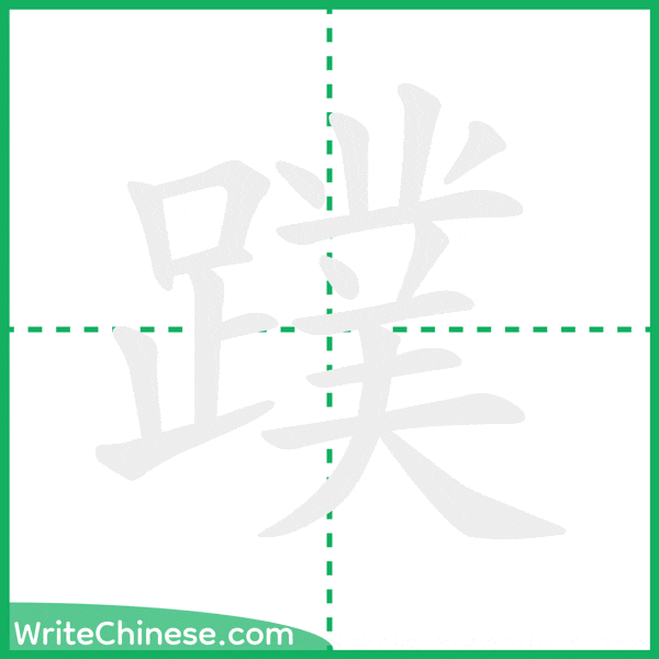 蹼 ลำดับขีดอักษรจีน