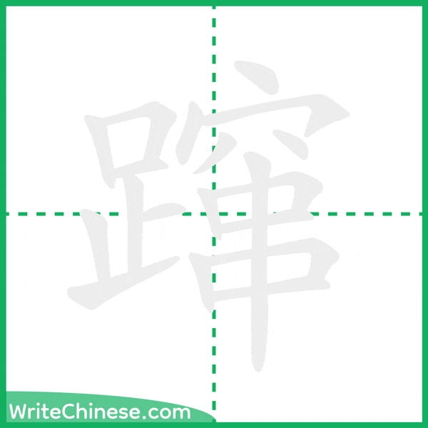 中国語の簡体字「蹿」の筆順アニメーション