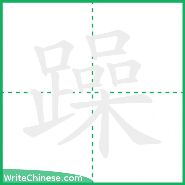 中国語の簡体字「躁」の筆順アニメーション