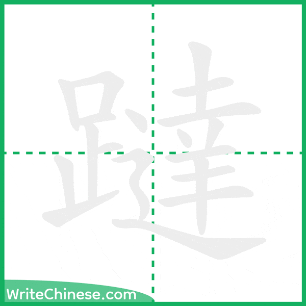 中国語の簡体字「躂」の筆順アニメーション