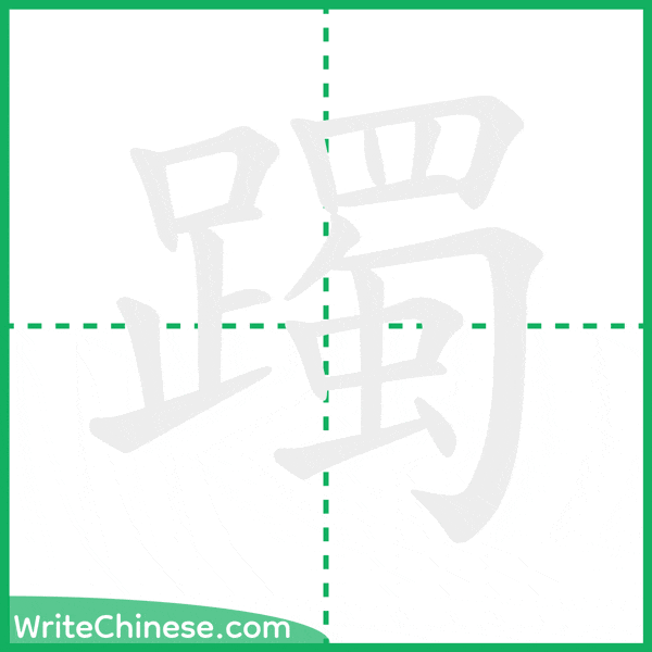 中国語の簡体字「躅」の筆順アニメーション