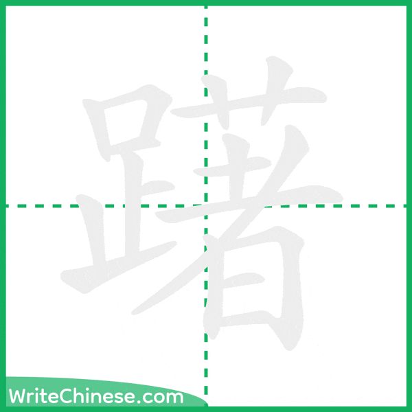 中国語の簡体字「躇」の筆順アニメーション