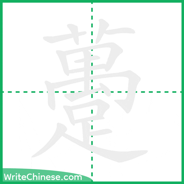 躉 ลำดับขีดอักษรจีน