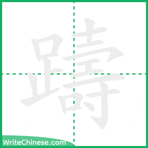 中国語の簡体字「躊」の筆順アニメーション