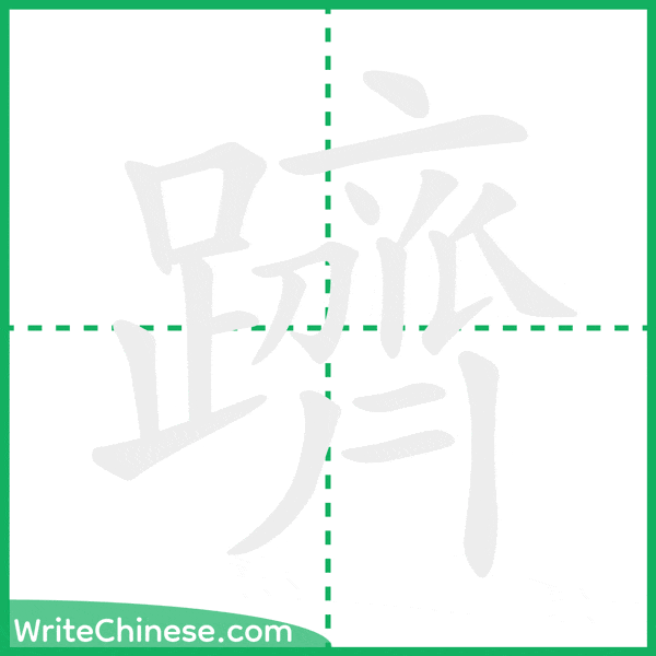 躋 ลำดับขีดอักษรจีน