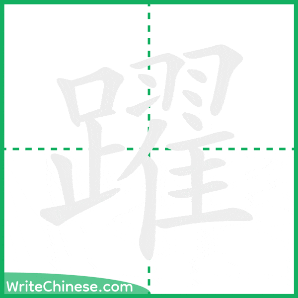 中国語の簡体字「躍」の筆順アニメーション
