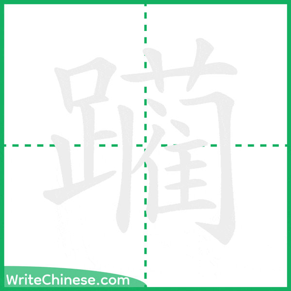 中国語の簡体字「躏」の筆順アニメーション