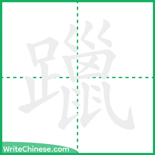 中国語の簡体字「躐」の筆順アニメーション