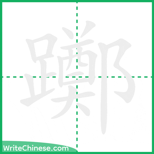 中国語の簡体字「躑」の筆順アニメーション