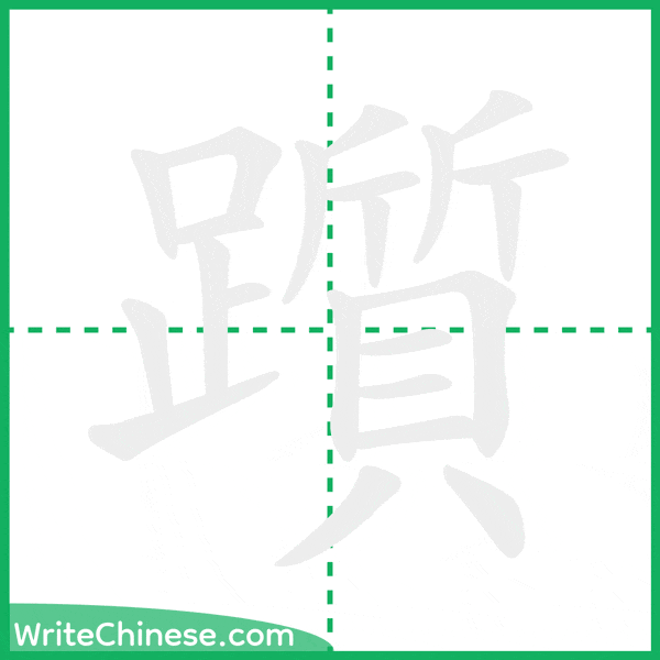 中国語の簡体字「躓」の筆順アニメーション