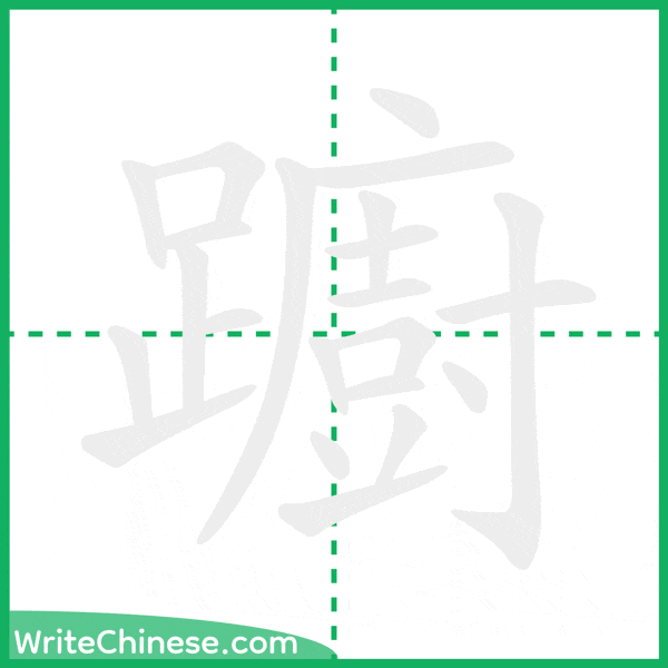 中国語の簡体字「躕」の筆順アニメーション