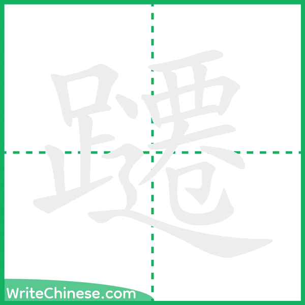 中国語の簡体字「躚」の筆順アニメーション