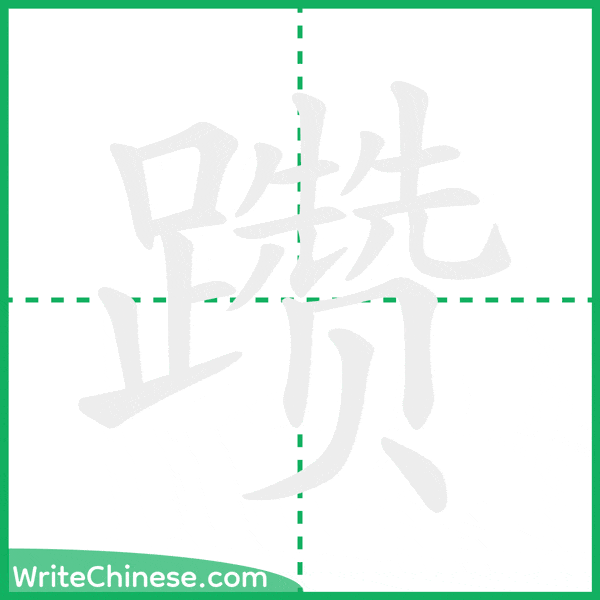 中国語の簡体字「躜」の筆順アニメーション