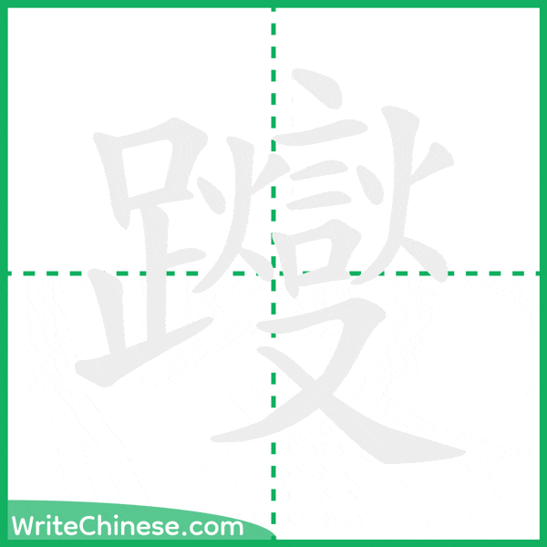 躞 ลำดับขีดอักษรจีน