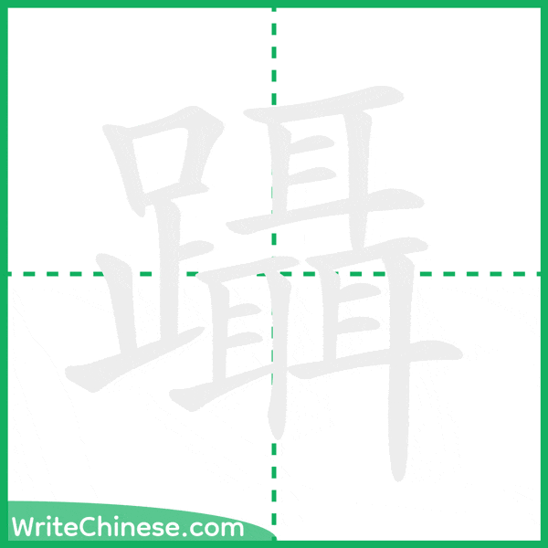 躡 ลำดับขีดอักษรจีน