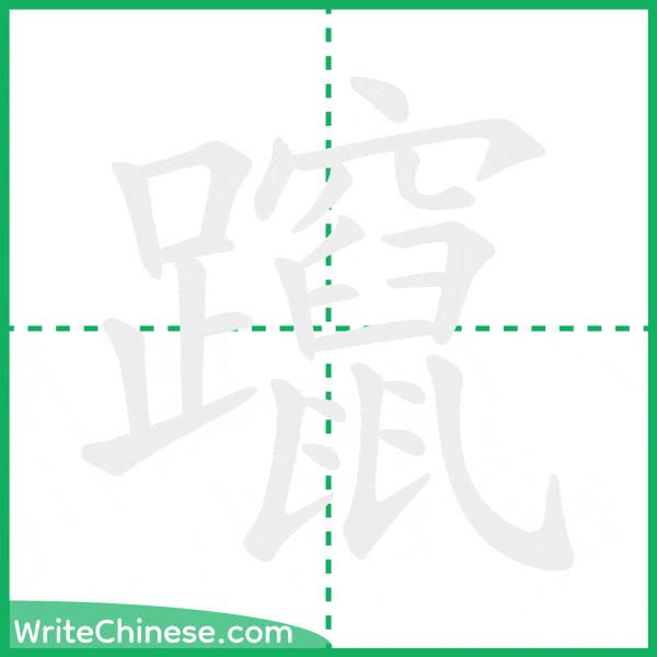 中国語の簡体字「躥」の筆順アニメーション